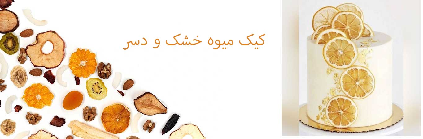 Creative-ideas-for-using-dried-fruit-in-cakes-and-desserts