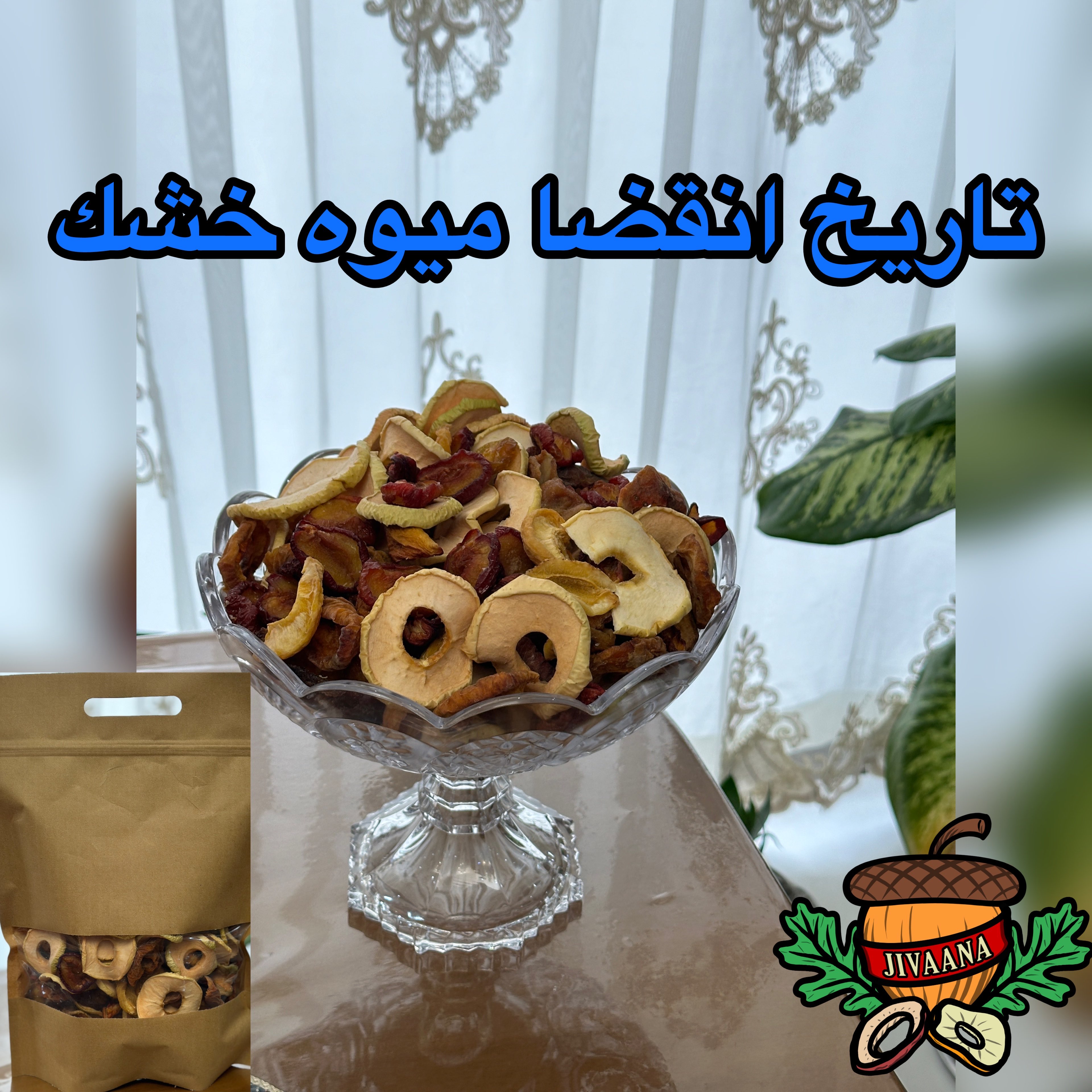 تاریخ انقضا میوه خشک