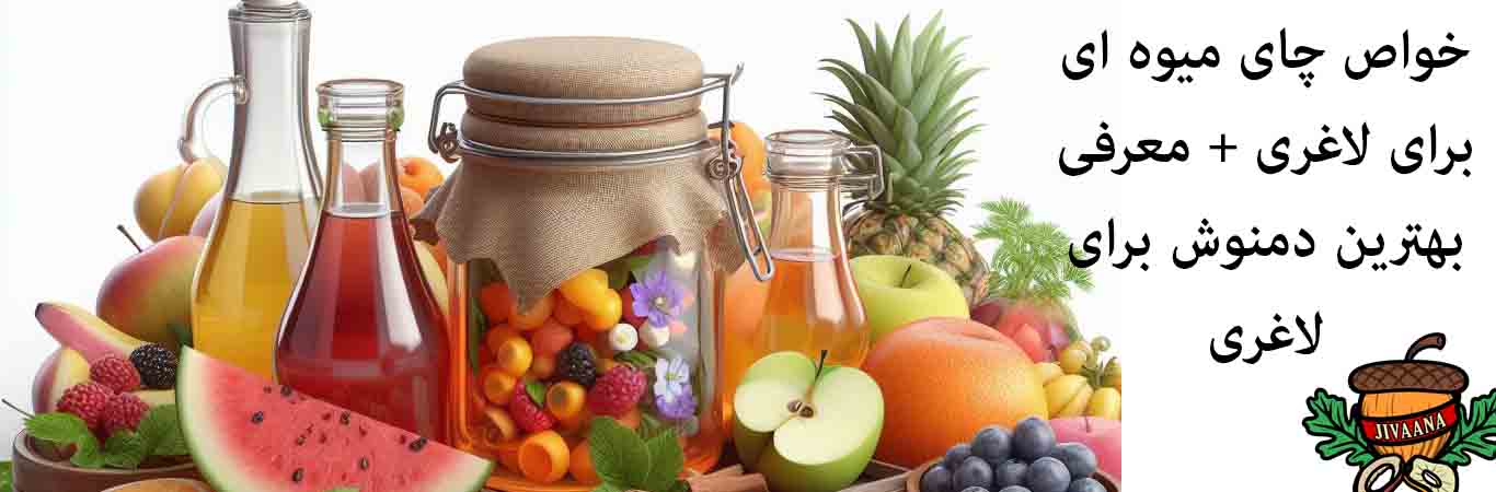 Properties-of-fruit-tea-for-weight-loss-introduction-of-the-best-tea-for-weight-loss