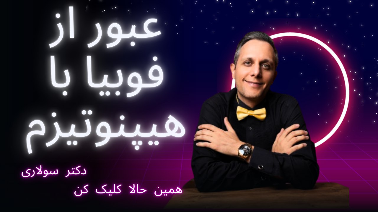 رهایی از فوبیا