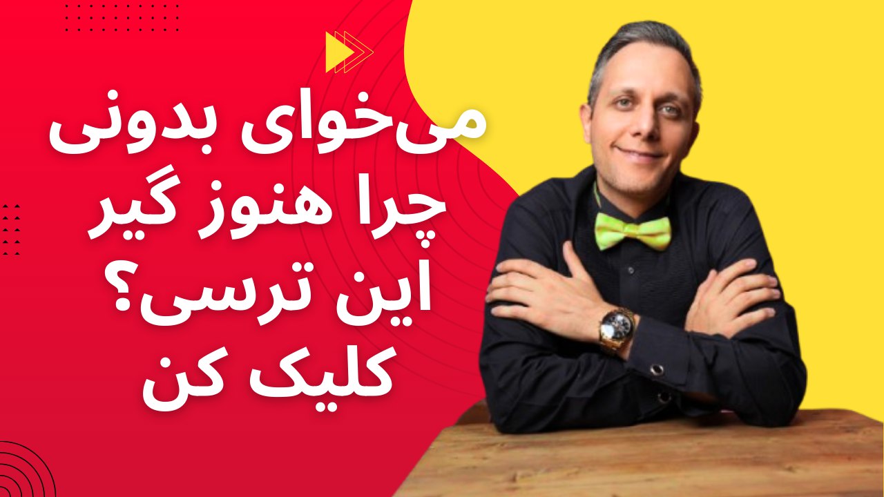 رهایی از فوبیا